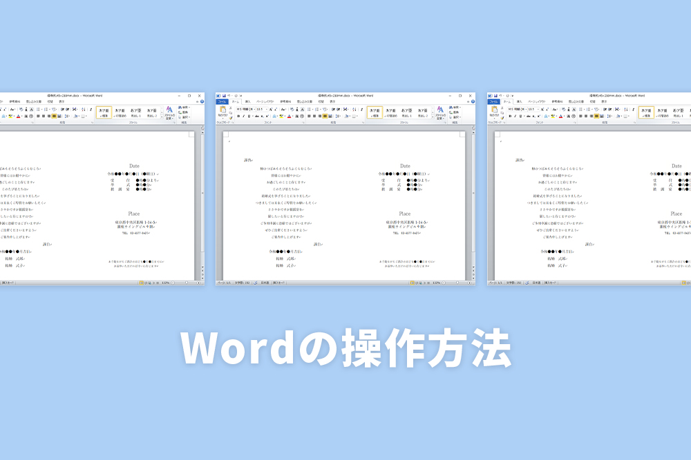 Wordの操作方法